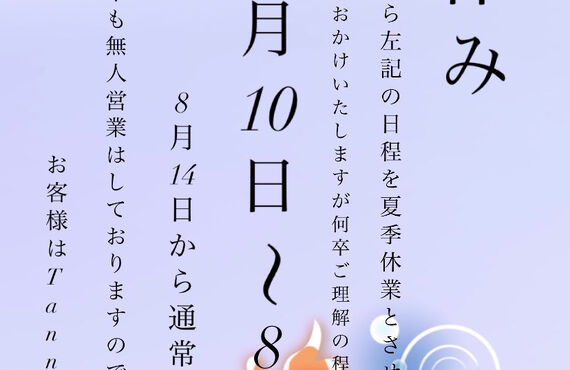 お盆休みについて